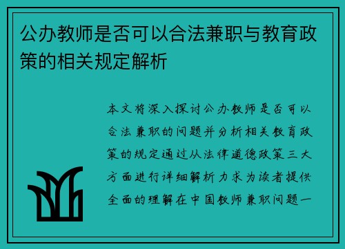 公办教师是否可以合法兼职与教育政策的相关规定解析