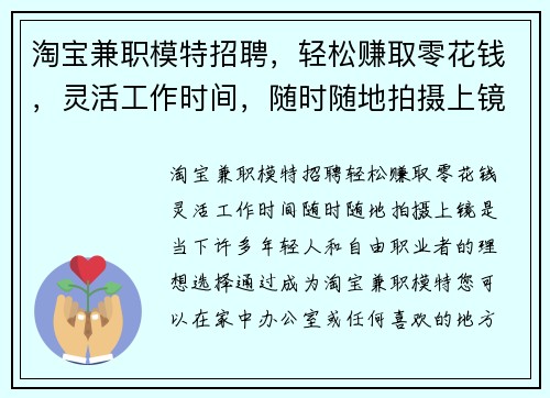 淘宝兼职模特招聘，轻松赚取零花钱，灵活工作时间，随时随地拍摄上镜