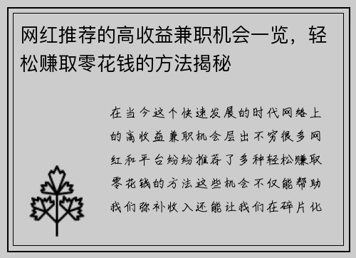 网红推荐的高收益兼职机会一览，轻松赚取零花钱的方法揭秘