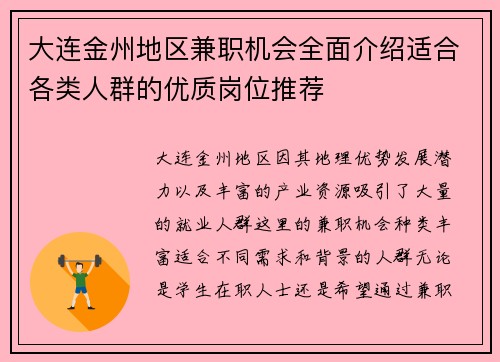 大连金州地区兼职机会全面介绍适合各类人群的优质岗位推荐