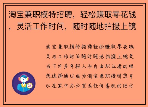 淘宝兼职模特招聘，轻松赚取零花钱，灵活工作时间，随时随地拍摄上镜