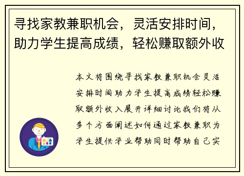 寻找家教兼职机会，灵活安排时间，助力学生提高成绩，轻松赚取额外收入