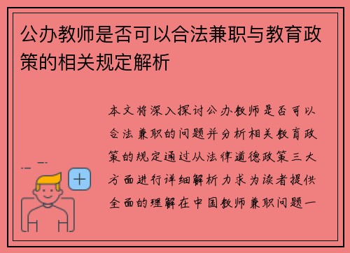 公办教师是否可以合法兼职与教育政策的相关规定解析