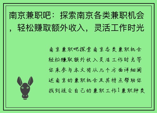 南京兼职吧：探索南京各类兼职机会，轻松赚取额外收入，灵活工作时光等你来参与
