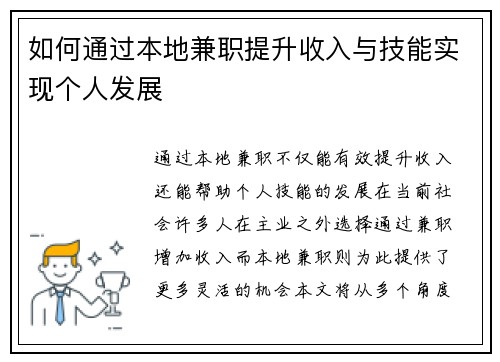 如何通过本地兼职提升收入与技能实现个人发展