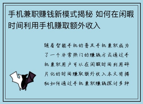 手机兼职赚钱新模式揭秘 如何在闲暇时间利用手机赚取额外收入