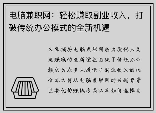 电脑兼职网：轻松赚取副业收入，打破传统办公模式的全新机遇