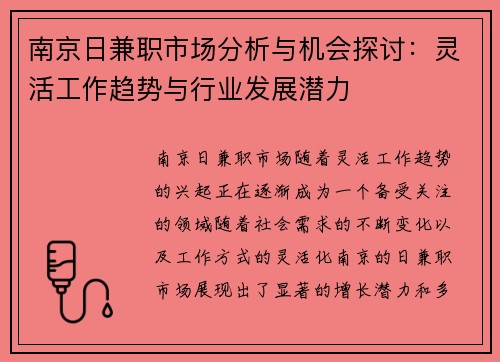 南京日兼职市场分析与机会探讨：灵活工作趋势与行业发展潜力