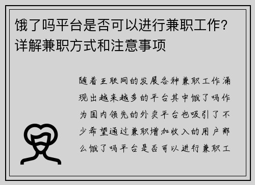 饿了吗平台是否可以进行兼职工作？详解兼职方式和注意事项