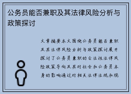 公务员能否兼职及其法律风险分析与政策探讨