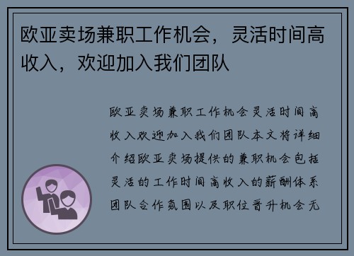 欧亚卖场兼职工作机会，灵活时间高收入，欢迎加入我们团队
