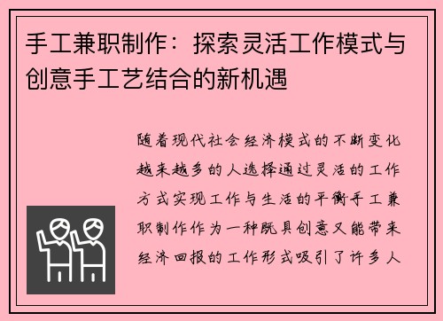 手工兼职制作：探索灵活工作模式与创意手工艺结合的新机遇