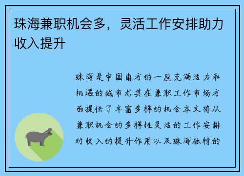 珠海兼职机会多，灵活工作安排助力收入提升