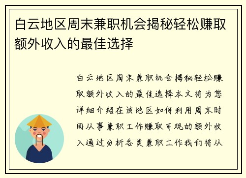 白云地区周末兼职机会揭秘轻松赚取额外收入的最佳选择