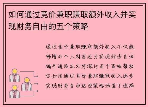 如何通过竞价兼职赚取额外收入并实现财务自由的五个策略
