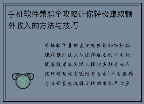 手机软件兼职全攻略让你轻松赚取额外收入的方法与技巧