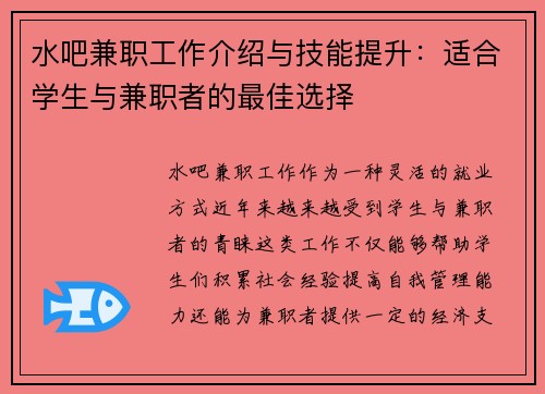 水吧兼职工作介绍与技能提升：适合学生与兼职者的最佳选择