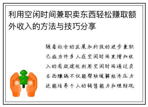 利用空闲时间兼职卖东西轻松赚取额外收入的方法与技巧分享