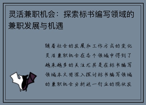 灵活兼职机会：探索标书编写领域的兼职发展与机遇