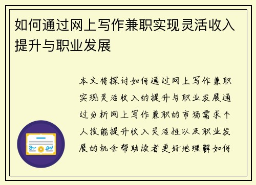 如何通过网上写作兼职实现灵活收入提升与职业发展