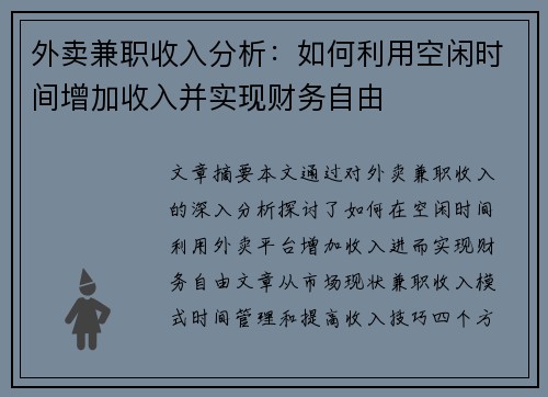 外卖兼职收入分析：如何利用空闲时间增加收入并实现财务自由