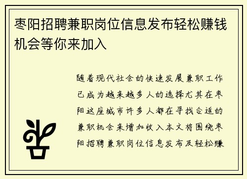 枣阳招聘兼职岗位信息发布轻松赚钱机会等你来加入