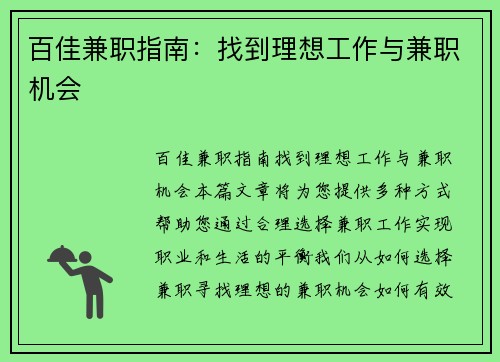 百佳兼职指南：找到理想工作与兼职机会