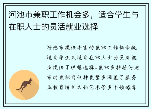 河池市兼职工作机会多，适合学生与在职人士的灵活就业选择