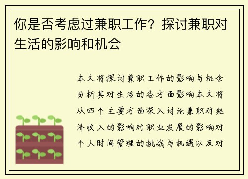 你是否考虑过兼职工作？探讨兼职对生活的影响和机会