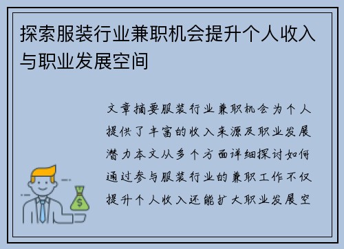 探索服装行业兼职机会提升个人收入与职业发展空间