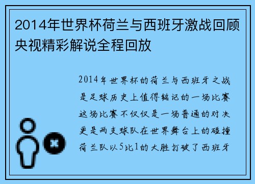 2014年世界杯荷兰与西班牙激战回顾央视精彩解说全程回放