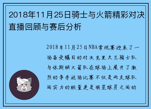 2018年11月25日骑士与火箭精彩对决直播回顾与赛后分析