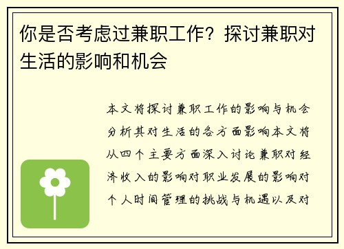 你是否考虑过兼职工作？探讨兼职对生活的影响和机会