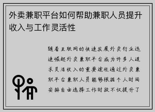 外卖兼职平台如何帮助兼职人员提升收入与工作灵活性