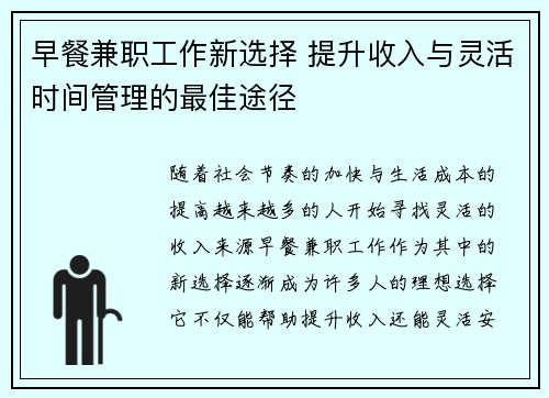 早餐兼职工作新选择 提升收入与灵活时间管理的最佳途径