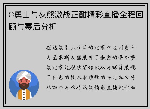 C勇士与灰熊激战正酣精彩直播全程回顾与赛后分析
