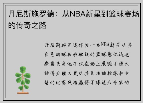 丹尼斯施罗德：从NBA新星到篮球赛场的传奇之路