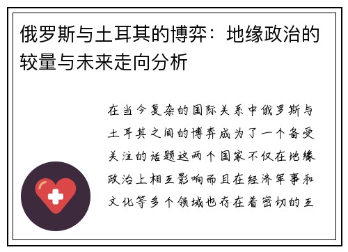 俄罗斯与土耳其的博弈：地缘政治的较量与未来走向分析