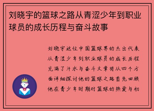 刘晓宇的篮球之路从青涩少年到职业球员的成长历程与奋斗故事