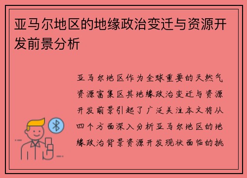 亚马尔地区的地缘政治变迁与资源开发前景分析