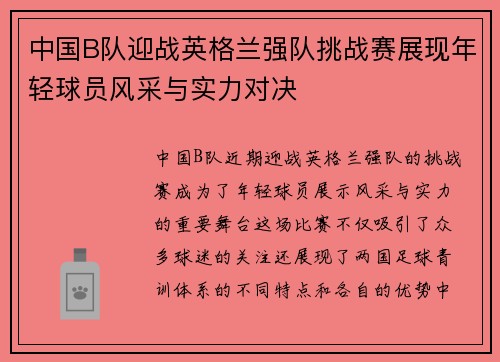 中国B队迎战英格兰强队挑战赛展现年轻球员风采与实力对决
