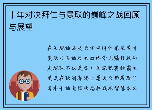 十年对决拜仁与曼联的巅峰之战回顾与展望