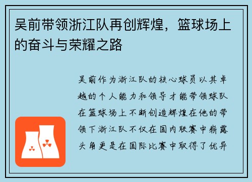 吴前带领浙江队再创辉煌，篮球场上的奋斗与荣耀之路