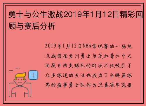 勇士与公牛激战2019年1月12日精彩回顾与赛后分析