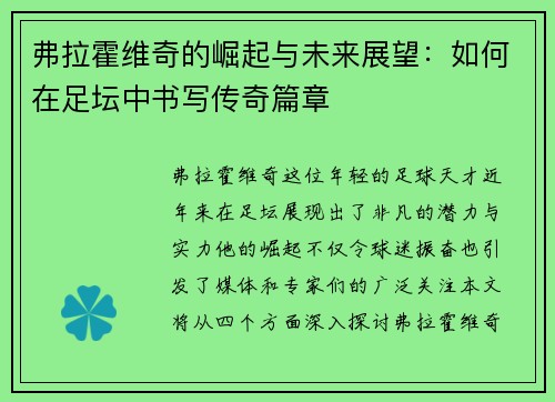 弗拉霍维奇的崛起与未来展望：如何在足坛中书写传奇篇章