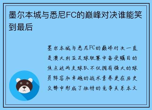 墨尔本城与悉尼FC的巅峰对决谁能笑到最后