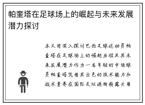 帕奎塔在足球场上的崛起与未来发展潜力探讨