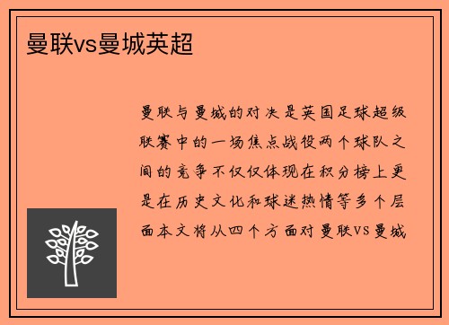 曼联vs曼城英超