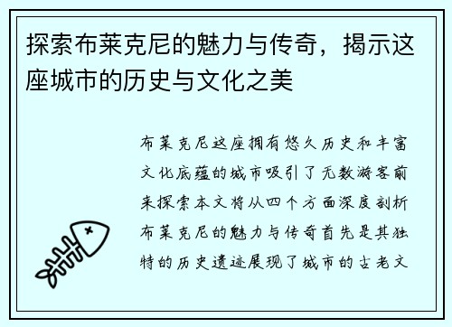 探索布莱克尼的魅力与传奇，揭示这座城市的历史与文化之美