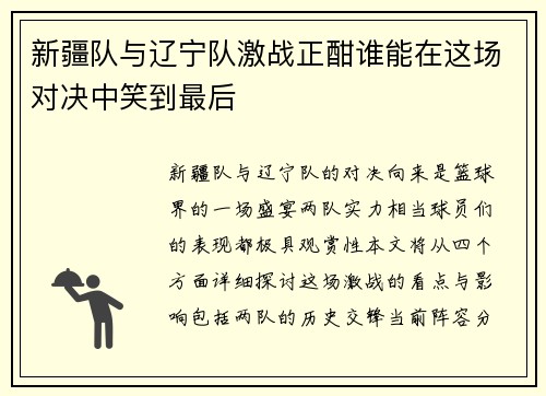 新疆队与辽宁队激战正酣谁能在这场对决中笑到最后